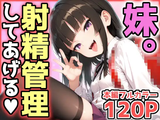 妹。情けないお兄ちゃんは射精管理されるも、シンデレラフィットちんぽで分からせてやりました