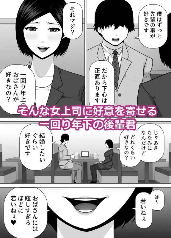 行き遅れの女上司が一回り年下の後輩君に告白されて幸せになる話 サンプル画像 2