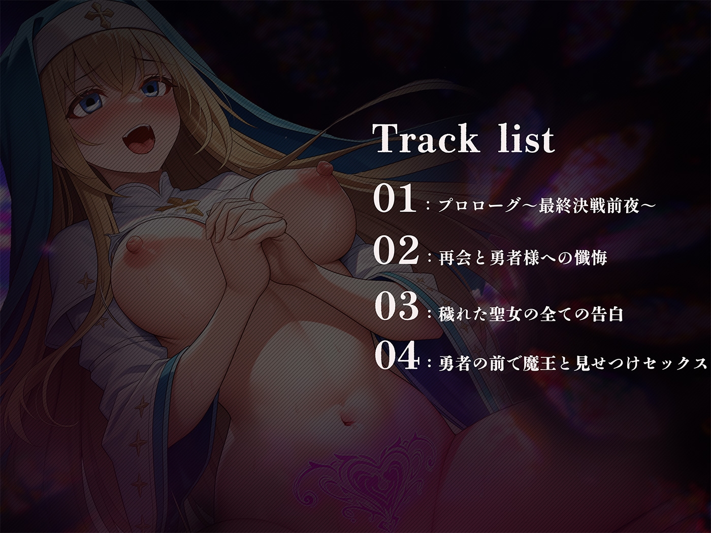 【常識改変×NTR報告】世界を救うまで純潔を誓った聖女が魔王の極悪おちんぽで完全肉便器堕ち 画像3