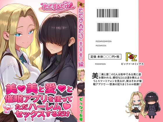 美○美と愛○と催眠アプリを使ってただハーレムセックスするだけ