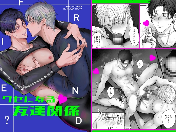 クセになる友達関係