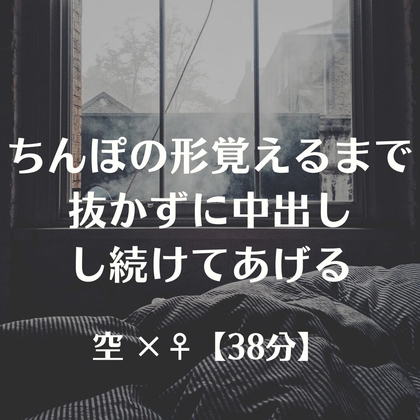 ちんぽの形覚えるまで抜かずに中出しし続けてあげる
