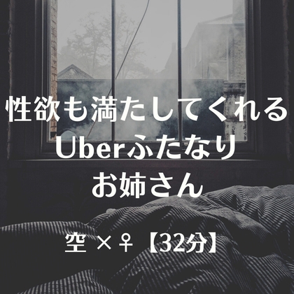 性欲も満たしてくれるUberふたなりお姉さん