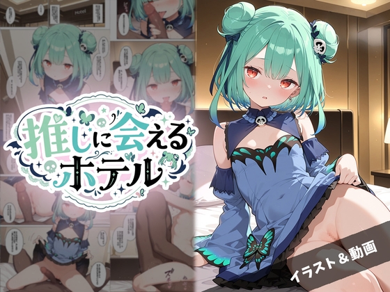 推しに会えるホテル