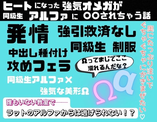 ヒートの強気オメガが同級生アルファに○○されちゃう話