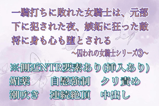 一騎打ちに敗れた女騎士は、元部下に犯された夜、嫉妬に狂った敵将に身も心も堕とされる〜囚われの女騎士シリーズ(3)〜