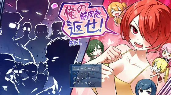 [新作RPG/汉化/恶堕/强X] 把我的肌肉还给我！ 俺の筋肉を返せ！AI汉化版【2G]