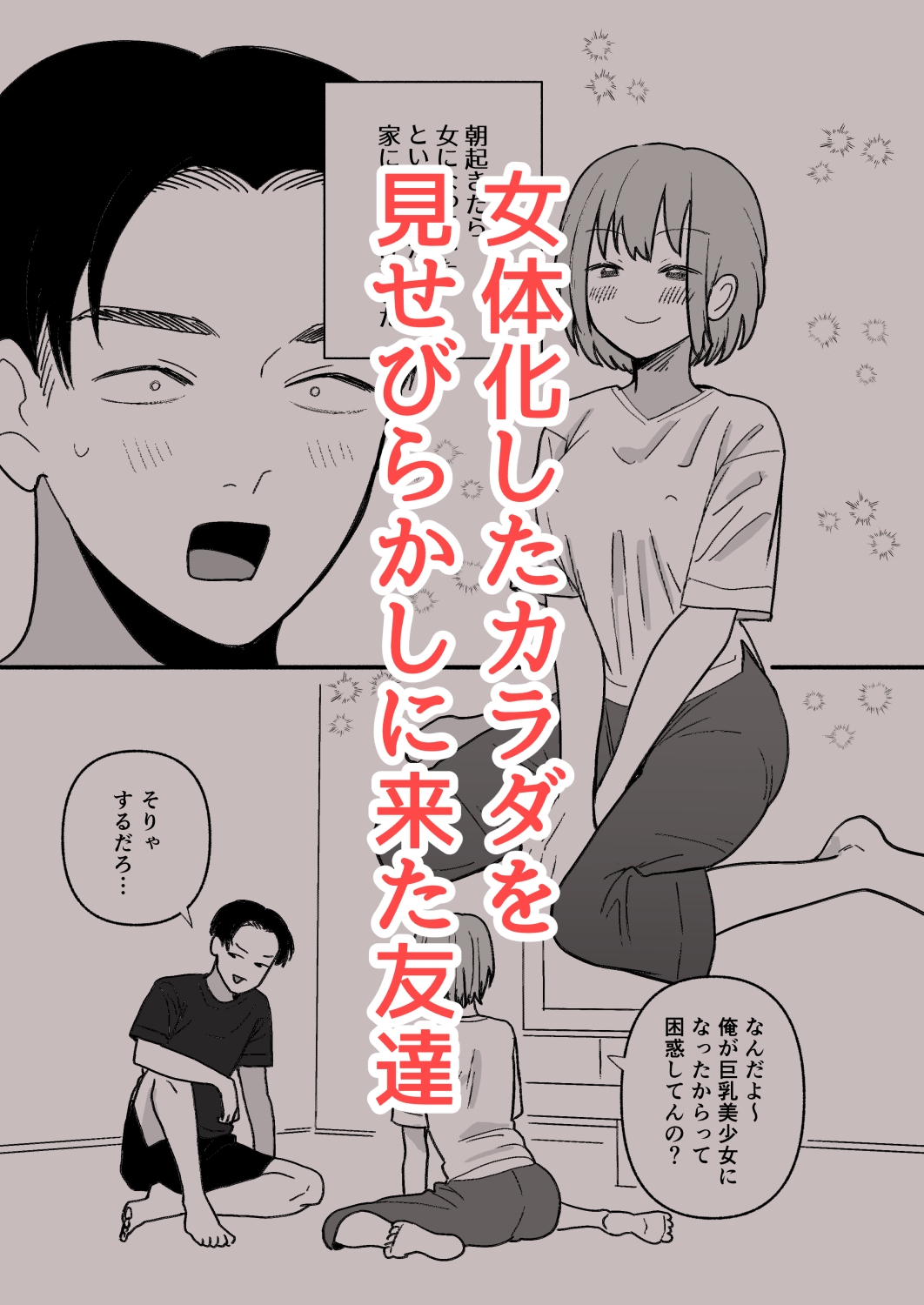 巨乳女にTSした友達が理解ありすぎる 画像1