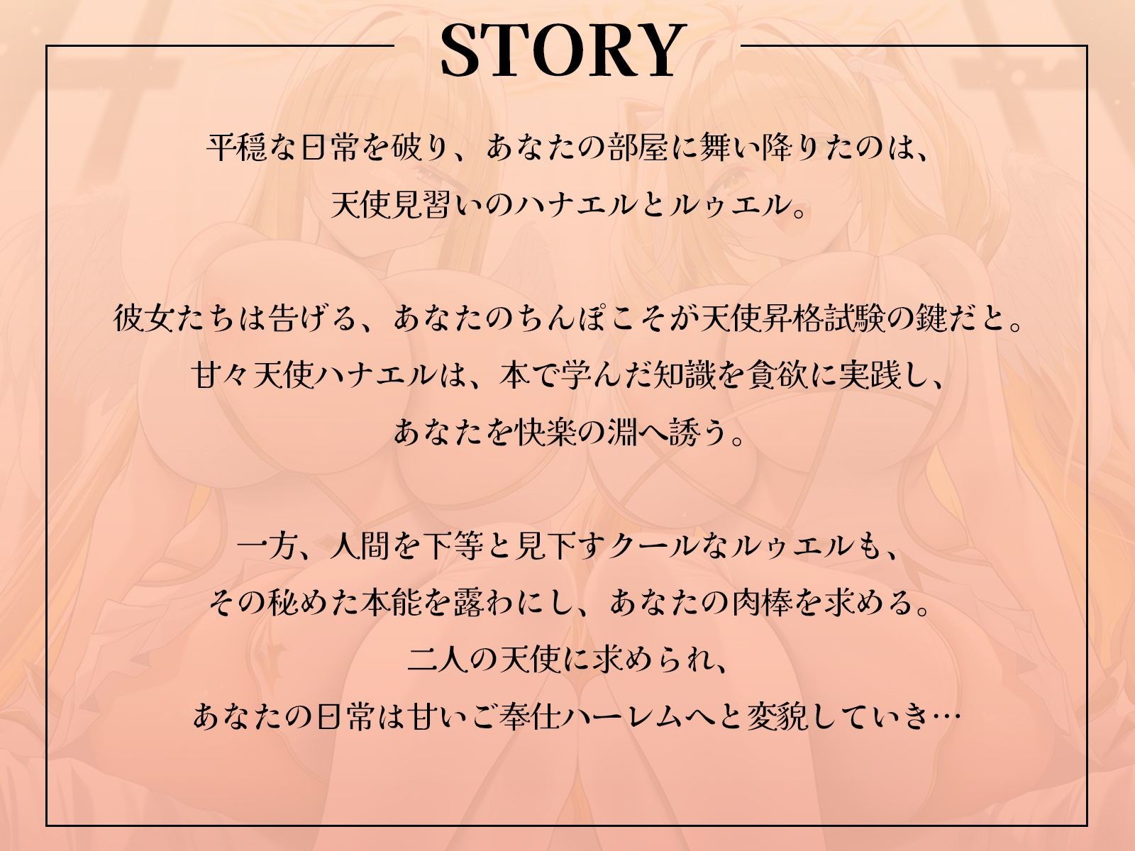 天使昇格試験はあなたのおちんぽ！?～甘々天使とクール天使、二人の処女を奪うご奉仕中出しハーレム～【KU100収録】_1