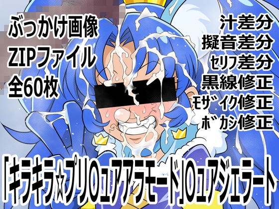 「キラキラ☆プリ〇ュアアラモード」〇ュアジェラート