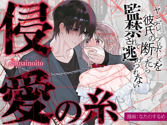侵愛の糸～ヤンデレ彼氏のプロポーズを断ったら監禁されて逃げられない～