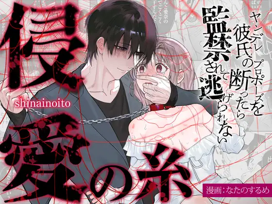 侵愛の糸～ヤンデレ彼氏のプロポーズを断ったら監禁されて逃げられない～のメイン画像