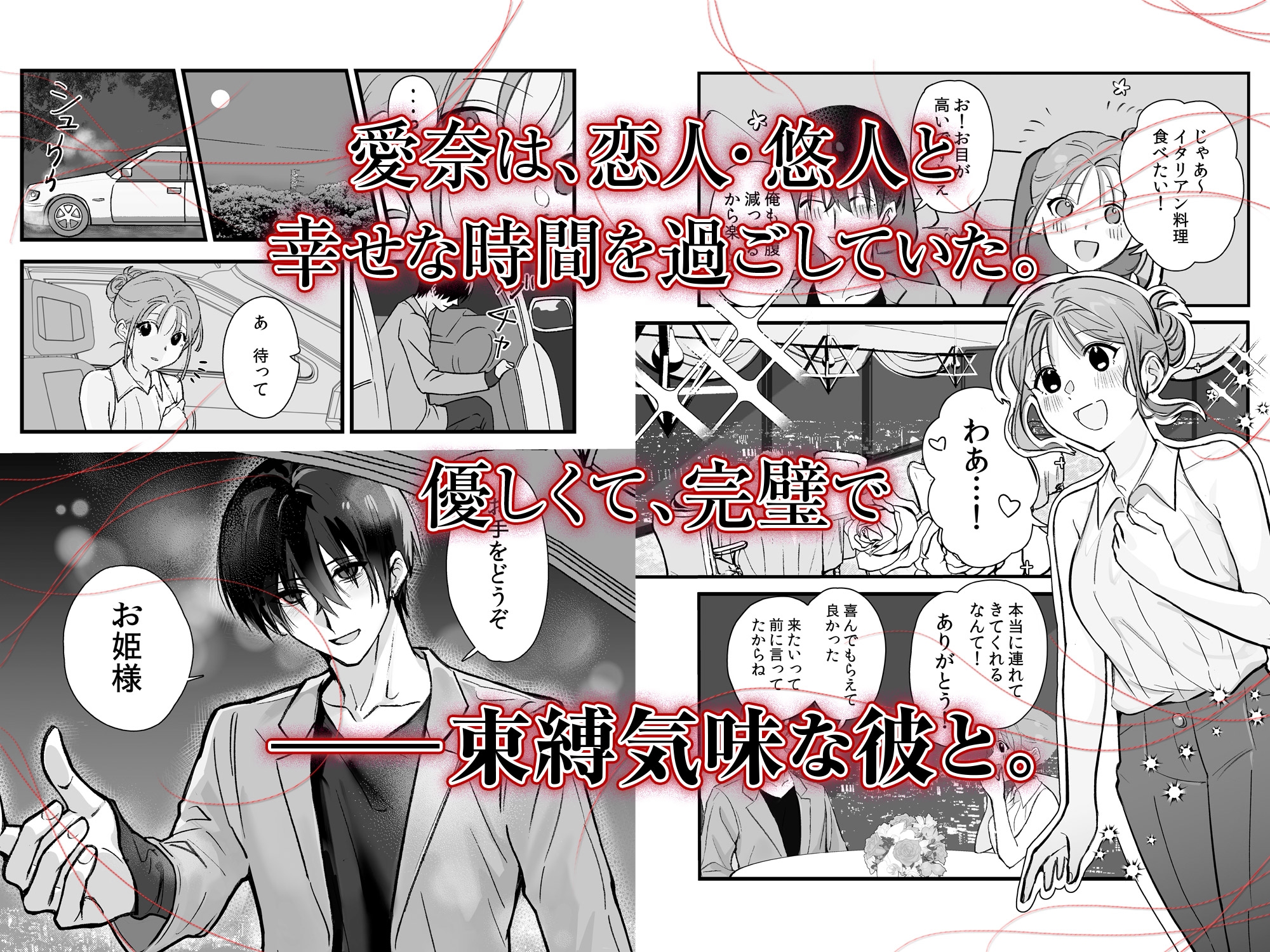 侵愛の糸～ヤンデレ彼氏のプロポーズを断ったら監禁されて逃げられない～ 画像1