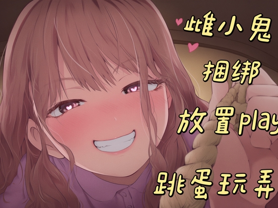 【中文音声】病娇雌小鬼学生的捆绑调教 M向不喜慎入