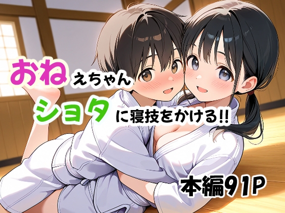 おねえちゃん、ショタに寝技をかける!!