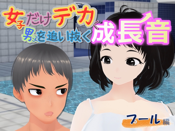 女子だけ成長 男子を追い抜く 成長音～プール編～