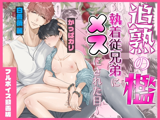 追熟の檻 〜執着従兄弟にメスにされた日〜【フルボイス動画版】