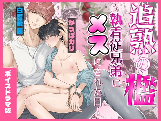 追熟の檻 〜執着従兄弟にメスにされた日〜【ボイスドラマ版】