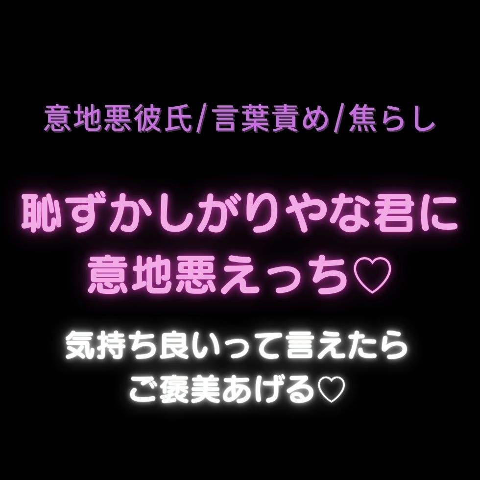 【意地悪彼氏/言葉責め/焦らし】恥ずかしがりやな君に意地悪えっち「気持ち良いって言えたらご褒美あげる♡」-1画像