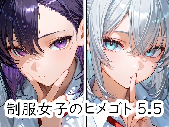 制服女子のヒメゴト 5.5