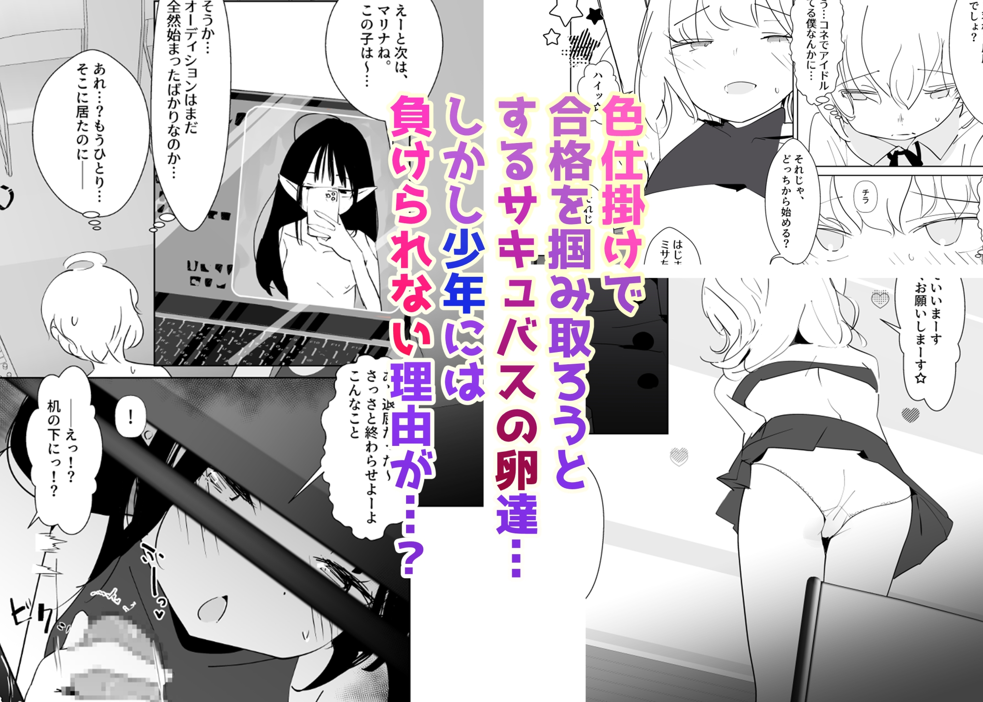 合格させろ♡サキュバスオーディション！～色仕掛けの淫魔とカタブツな少年～ 画像3