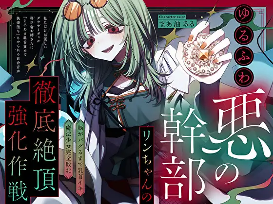 【脳がバグるまで乳首イキ】ゆるふわ悪の幹部リンちゃんの徹底絶頂強化作戦～私にだけは優しいダウナーギャル科学者お姉さんに『とろあま快楽堕ち』させられる百合音声～(プルシアン ブルー) ｜ (RJ01611071)