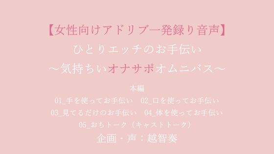 ひとりエッチのお手伝い～気持ちいオナサポオムニバス～