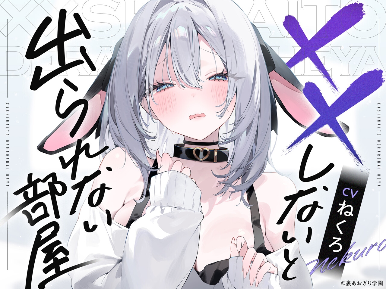 ××しないと出られない部屋【CV.ねくろ】 画像1