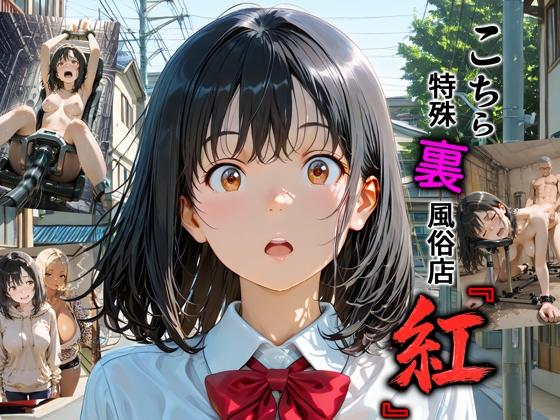 こちら特殊裏風俗店『紅』