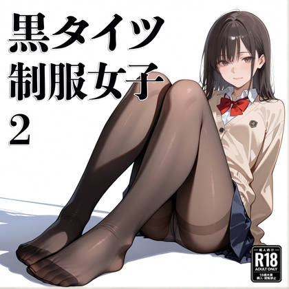 黒タイツ 制服女子 2
