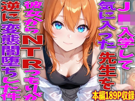 オープンキャンパスで見かけた先生に惹かれていく陽葵【J◯入学して気に入った先生を彼女からNTRつもりが逆に変態闇堕ちした件】　by　TonLab