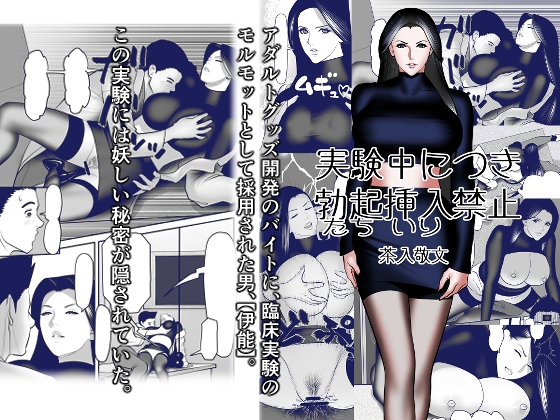 実験中につき勃起挿入(たちいり)禁止