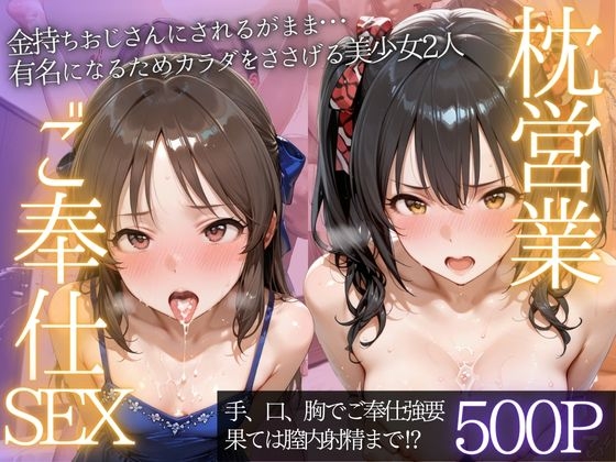 金持ちおじさんにされるがまま…枕営業ご奉仕SEX
