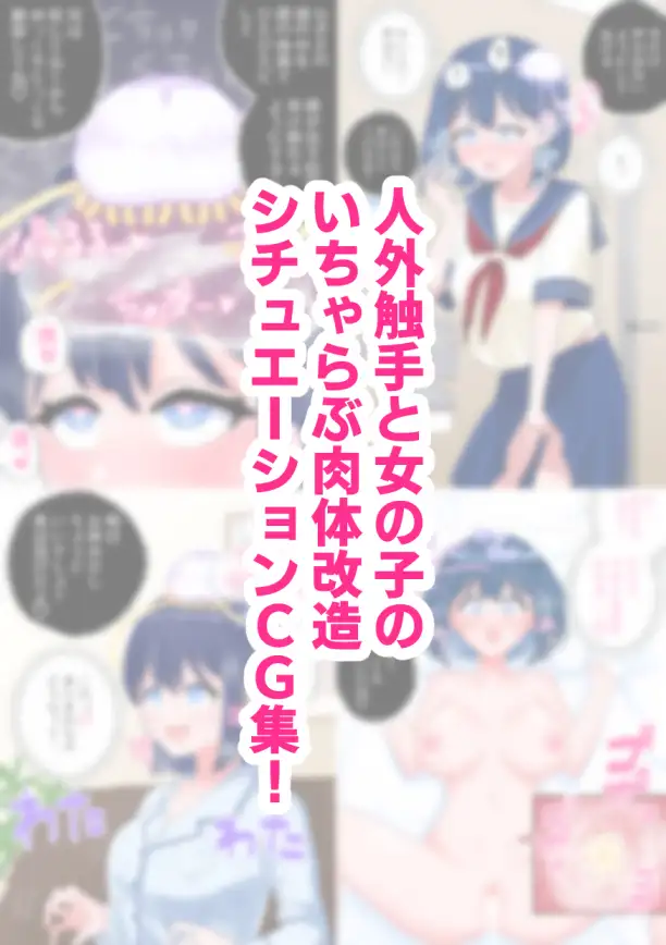 なぎさとミヅキ2 触手いちゃらぶ肉体改造 [ハニカムハイム] | DLsite 同人 - R18