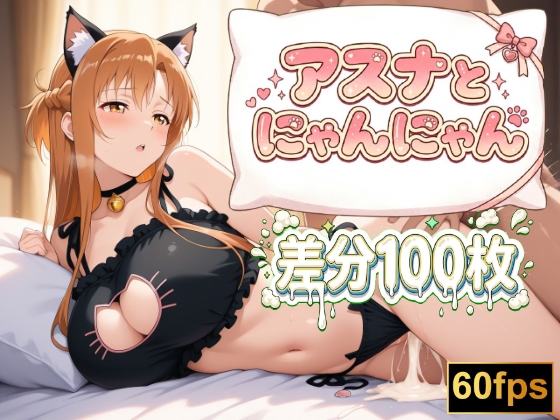 乳を激しく揺らしながら見下ろしてくる淫らな表情●バックで突かれ【【大特価60fps】【差分100枚】アスナといちゃいちゃコスプレH】　by　AIエンジニアの黒魔術