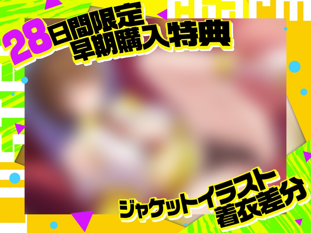 【2026年05月19日迄限定】超人気アイドルグループの性処理マネージャーに就任しました。黄縞リリイ←セッ〇ス依存症_5