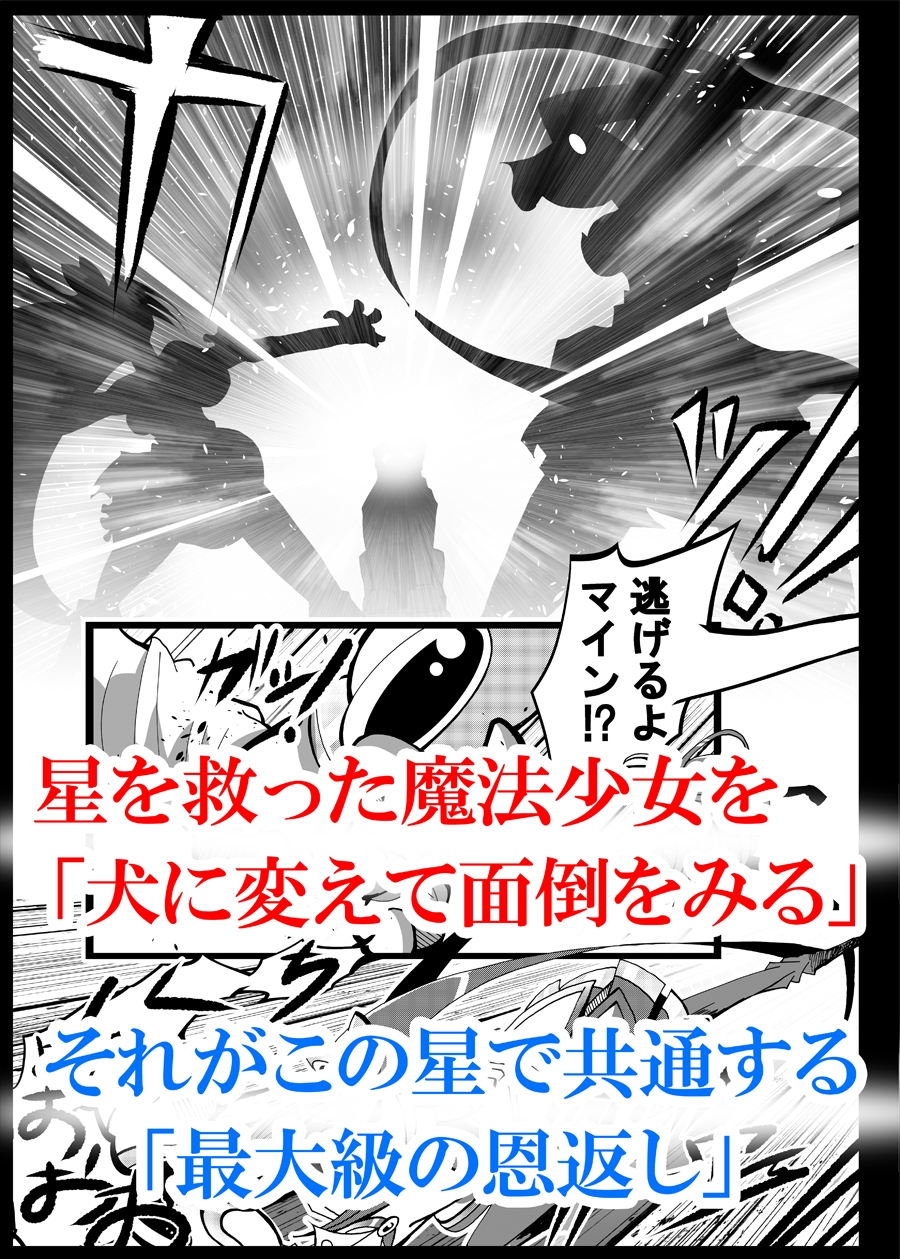 魔法少女がワンワンとナいた日_6