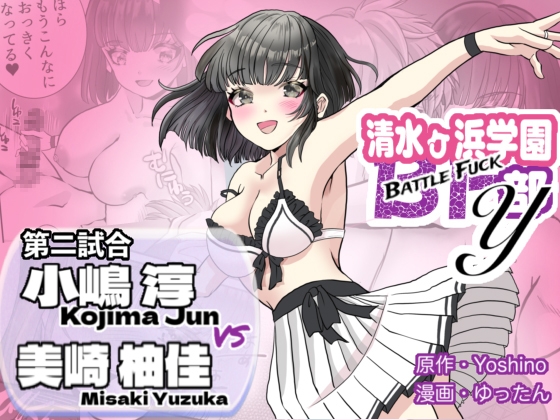 清水ヶ浜学園BF部Y 第2話 ⼩嶋淳 VS 美崎柚佳