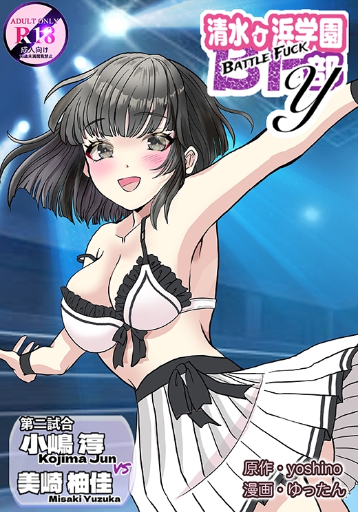 清水ヶ浜学園BF部Y 第2話 ⼩嶋淳 VS 美崎柚佳 画像1