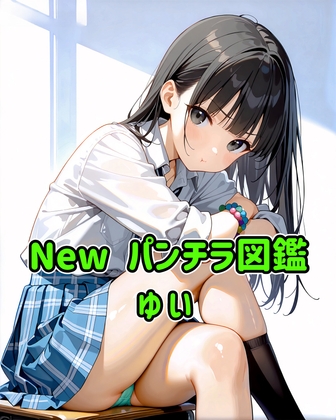New パンチラ図鑑 ゆい