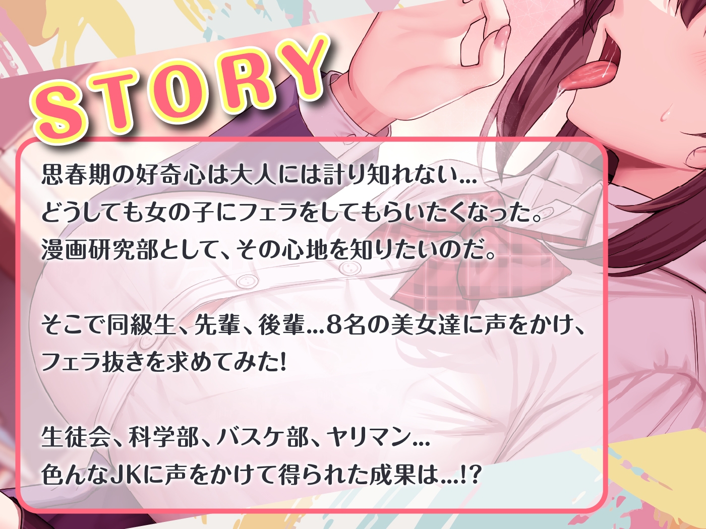 【期間限定99円】総勢〝8名〟のJKに童貞のボクがフェラ抜きを頼んでみたら…?<KU100> 画像2