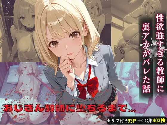 おじさん教師に裏アカがバレた話 ジャケット画像