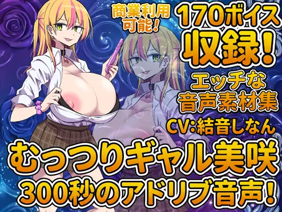 Vol7 音声素材『むっつりギャル美咲』CV結音しなん [らむにくの素材屋さん] | DLsite 同人 - R18