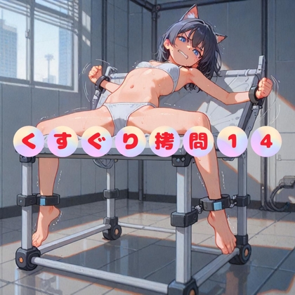 拘束され全身をくすぐられる女の子 Vol.14