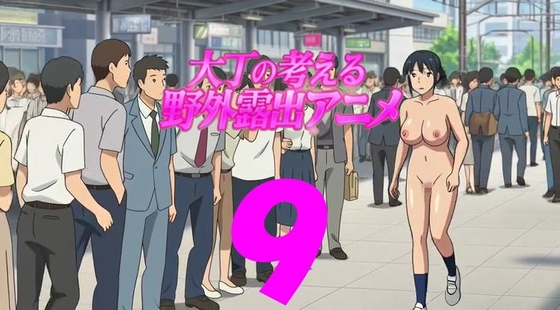 大丁の考える野外露出アニメ9