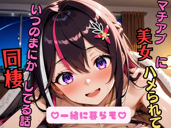 【cyst】ホームまでお見送りして…と誘われるまま一緒に『AZ〇i ~マチアプ美女にハメられて、いつの間にか同棲してる話~』