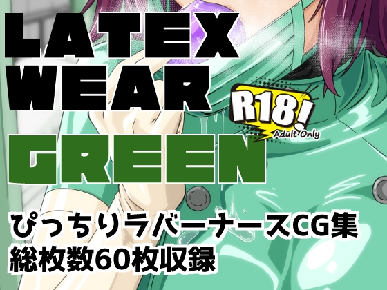 LATEX WEAR GREEN DL版