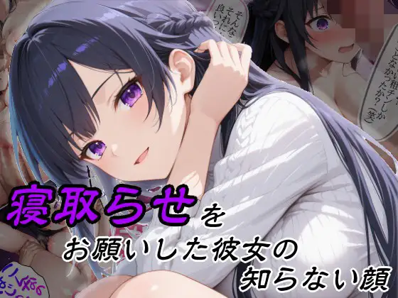 寝取らせをお願いした彼女の知らない顔 ジャケット画像