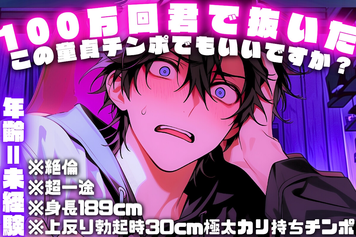 【年齢=未経験】※超一途『100万回君で抜いたこの童貞チンポでもいいですか?』君で何度も妄想した【スペック最強※身長189cm※絶倫※上反り勃起時30cm極太カリチンポ】-1画像