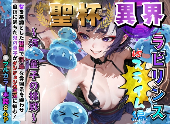 ダンジョン～聖杯異界ラビリンス～スライム触手に穴という穴をぐちょぐちょに犯される！